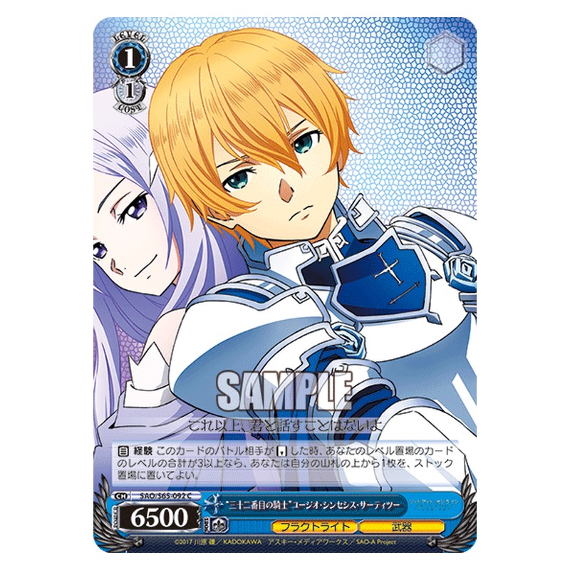 SAO/S65-092 [JP] 三十二番目の騎士ユージオ・シンセシス・サーティツー Weiss Schwarz Japanese