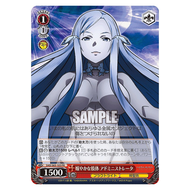 SAO/S65-105 [JP] 嫋やかな肢体 アドミニストレータ Weiss Schwarz Japanese