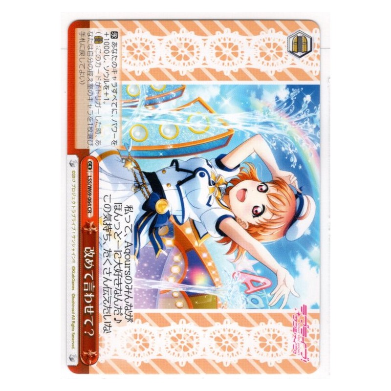 LSS/W69-064 [JP] 改めて言わせて？ Weiss Schwarz Japanese