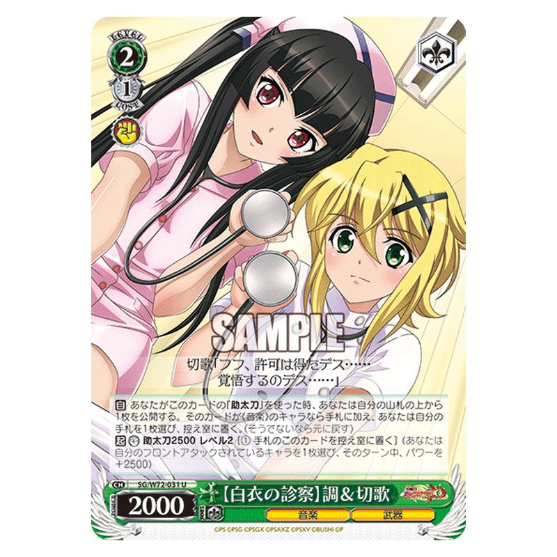 SG/W72-031 [JP] 【白衣の診察】調＆切歌 Weiss Schwarz Japanese