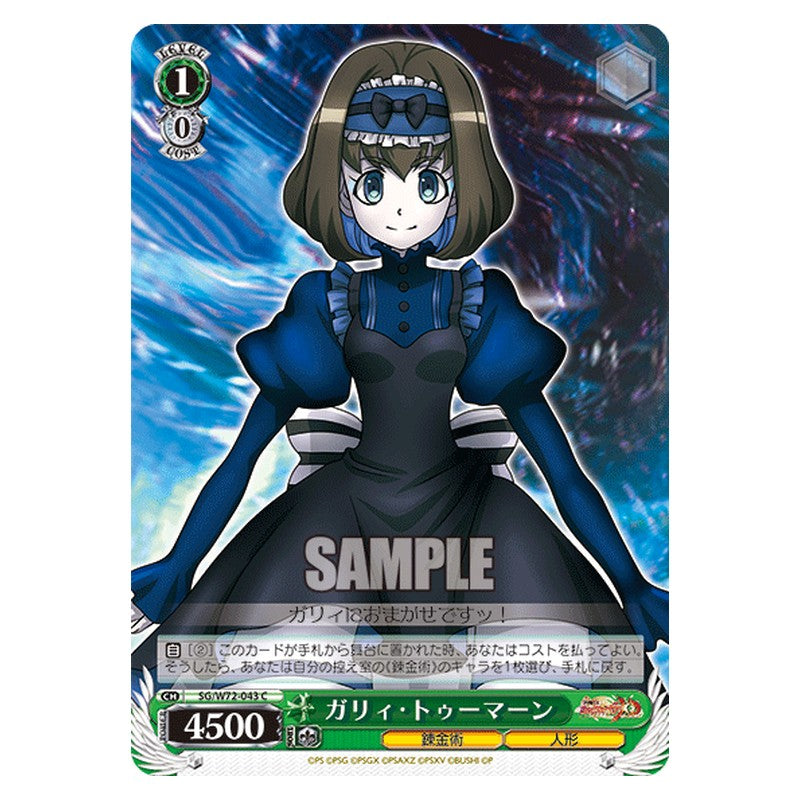 SG/W72-043 [JP] ガリィ・トゥーマーン Weiss Schwarz Japanese