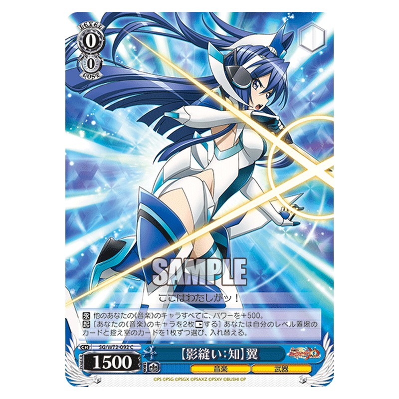 SG/W72-092 [JP] 【影縫い：知】翼 Weiss Schwarz Japanese
