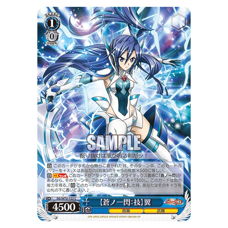 SG/W72-122 [JP] 【蒼ノ一閃：技】翼 Weiss Schwarz Japanese