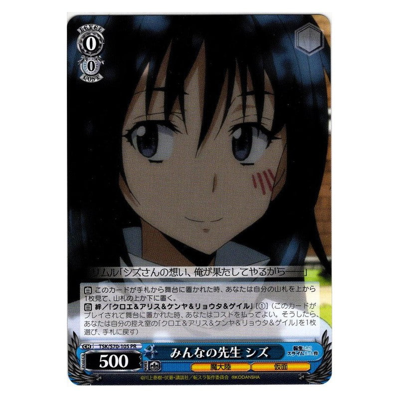 TSK/S70-105 [JP] みんなの先生シズ Weiss Schwarz Japanese