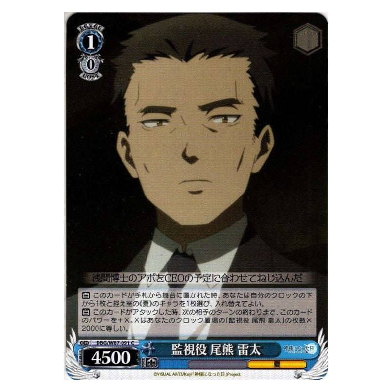 DBG/W87-091 [JP] 監視者 尾熊 雷太 Weiss Schwarz Japanese