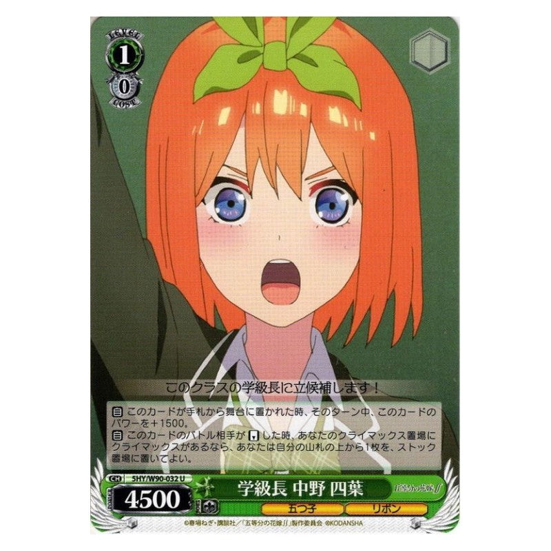5HY/W90-032 [JP] 学級長 中野四葉 Weiss Schwarz Japanese