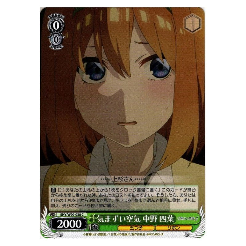 5HY/W90-038 [JP] 気まずい空気 中野四葉 Weiss Schwarz Japanese