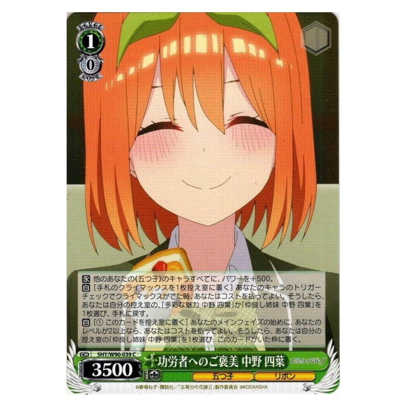 5HY/W90-039 [JP] 功労者へのご褒美 中野四葉 Weiss Schwarz Japanese