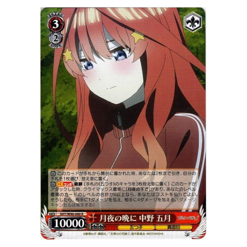 5HY/W90-060 [JP] 月夜の晩に 中野五月 Weiss Schwarz Japanese