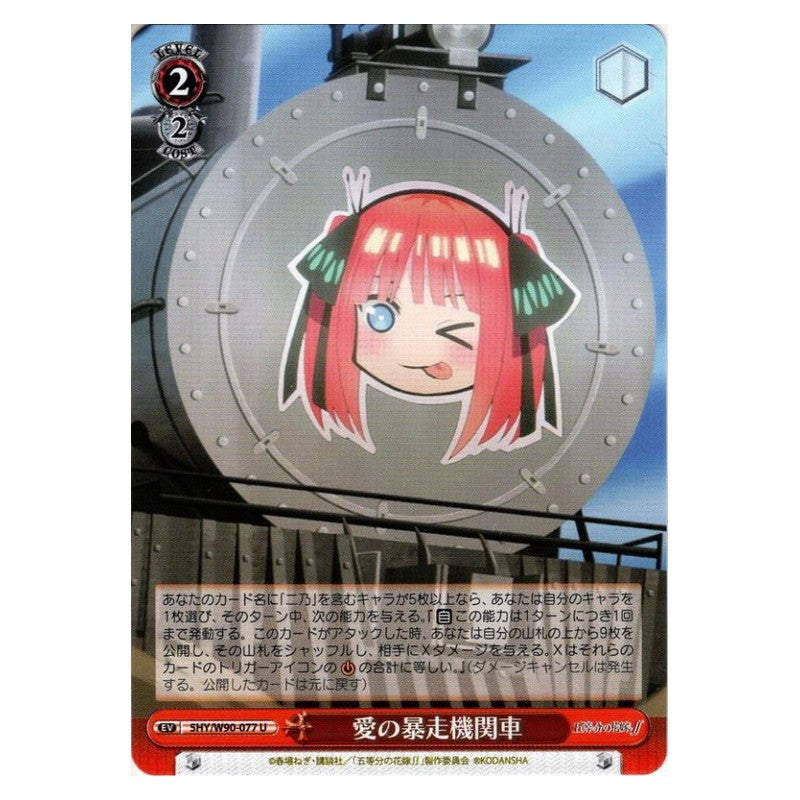 5HY/W90-077 [JP] 愛の暴走機関車 Weiss Schwarz Japanese