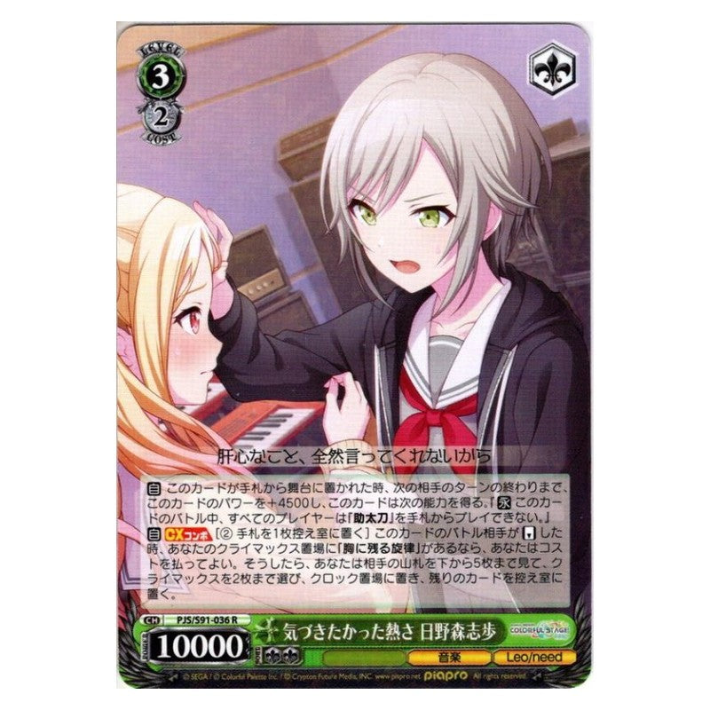 PJS/S91-036 [JP] 気づきたかった熱さ 日野森志歩 Weiss Schwarz Japanese