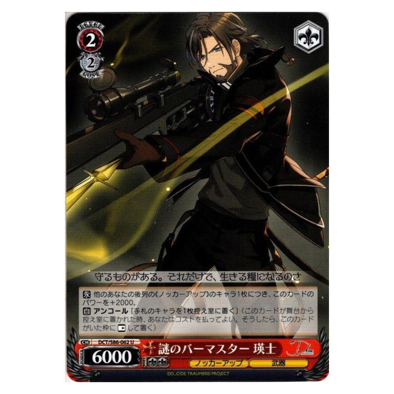 DCT/S86-062 [JP] 謎のバーマスター 瑛士 Weiss Schwarz Japanese