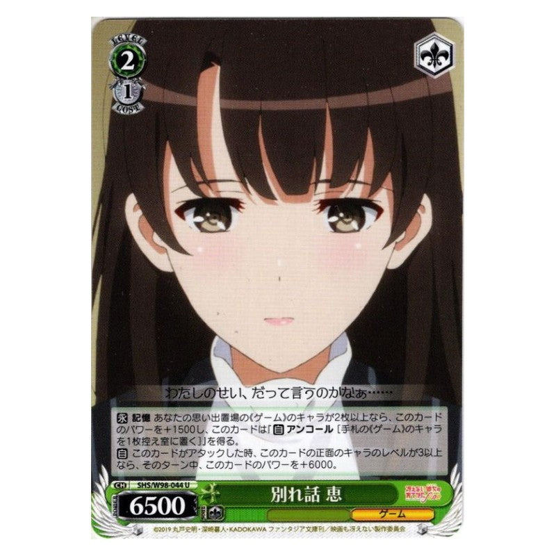 SHS/W98-044 [JP] 別れ話 恵 Weiss Schwarz Japanese