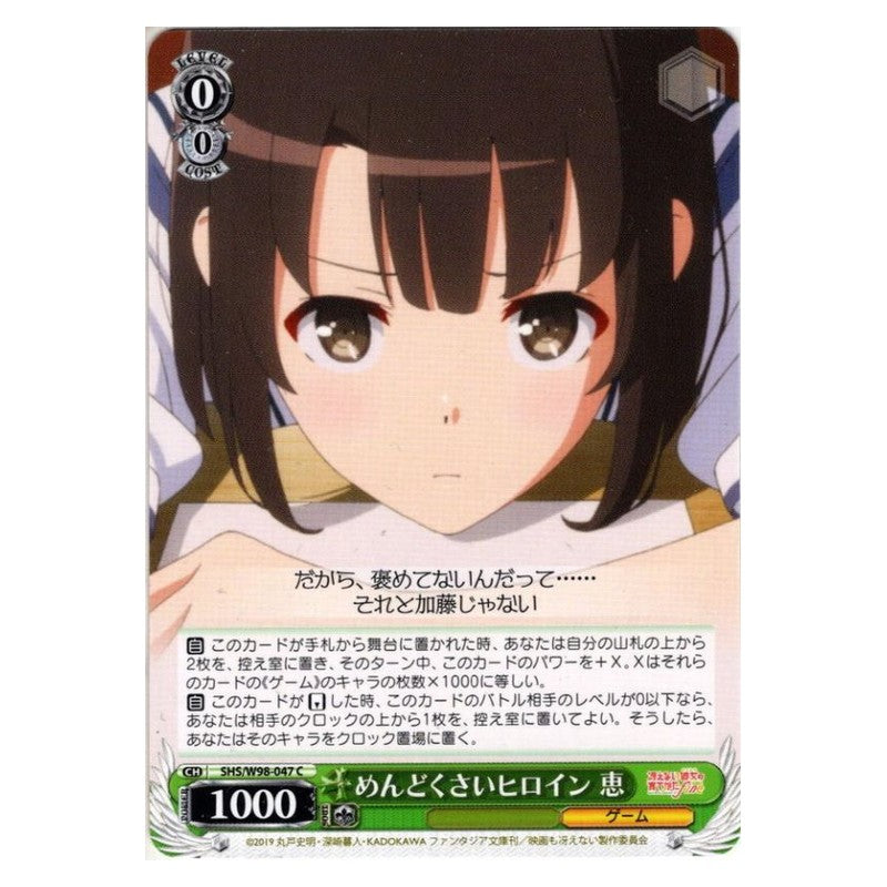 SHS/W98-047 [JP] めんどくさいヒロイン 恵 Weiss Schwarz Japanese