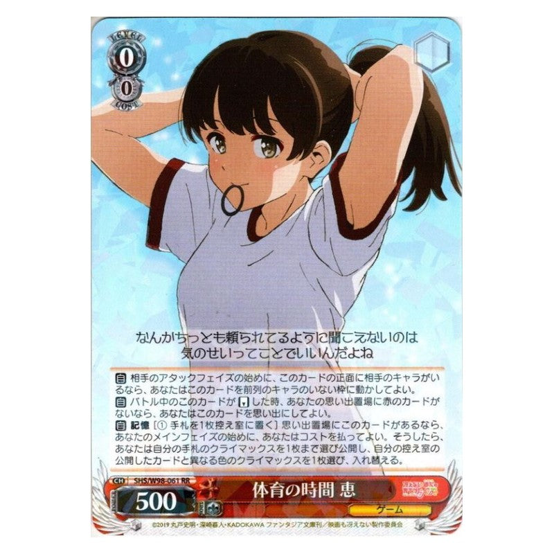 SHS/W98-061 [JP] 体育の時間 恵 Weiss Schwarz Japanese