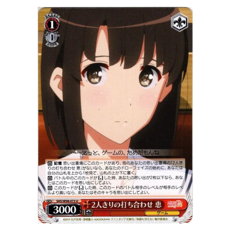 SHS/W98-073 [JP] ２人きりの打合せ 恵 Weiss Schwarz Japanese