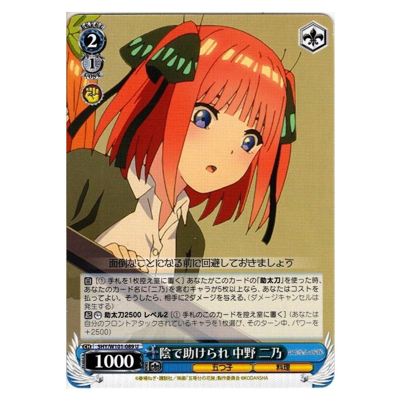 5HY/W101-089 [JP] 陰で助けられ 中野 二乃 Weiss Schwarz Japanese