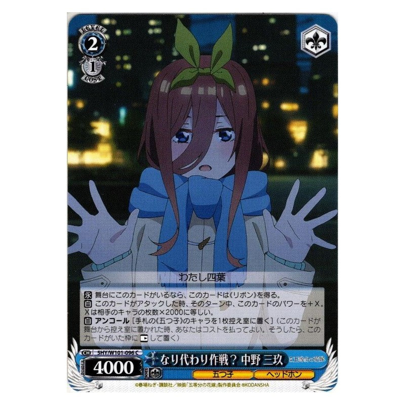 5HY/W101-096 [JP] なり代わり作戦？ 中野 三玖 Weiss Schwarz Japanese