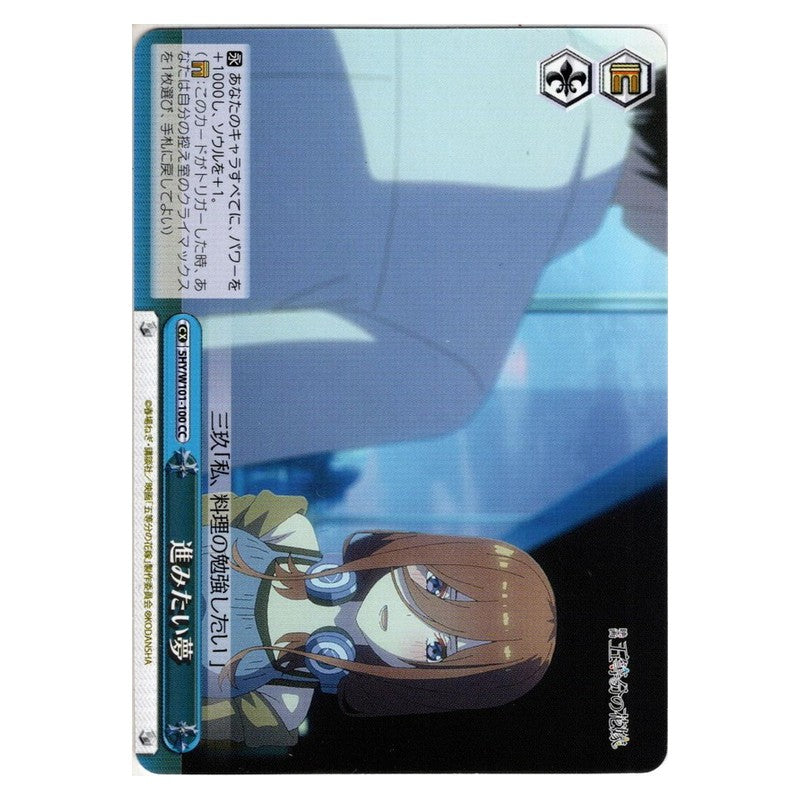 5HY/W101-100 [JP] 進みたい夢 Weiss Schwarz Japanese