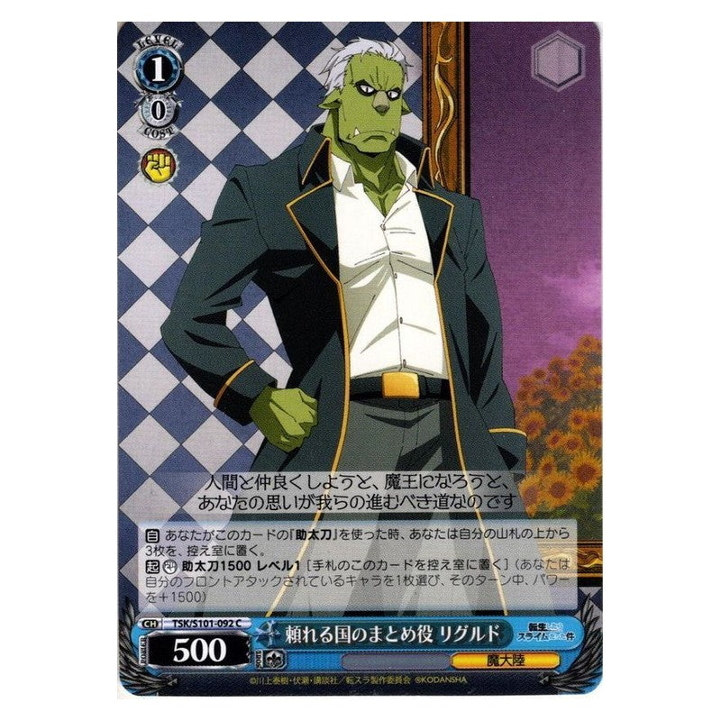 TSK-S101-092 [JP] 頼れる国のまとめ役 リグルド Weiss Schwarz Japanese