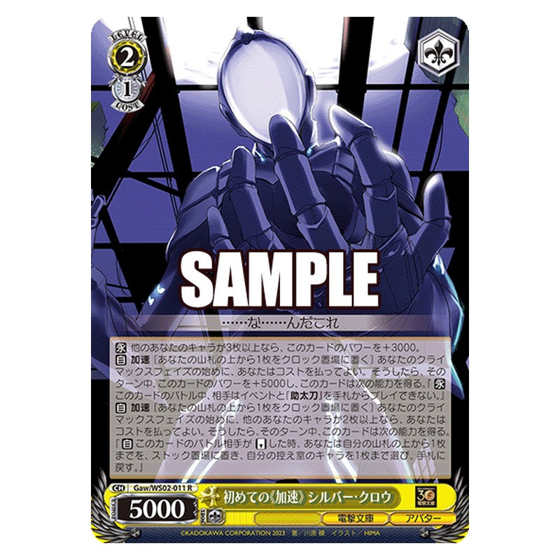 Gaw-WS02-011 [JP] 初めての《加速》 シルバー・クロウ Weiss Schwarz Japanese