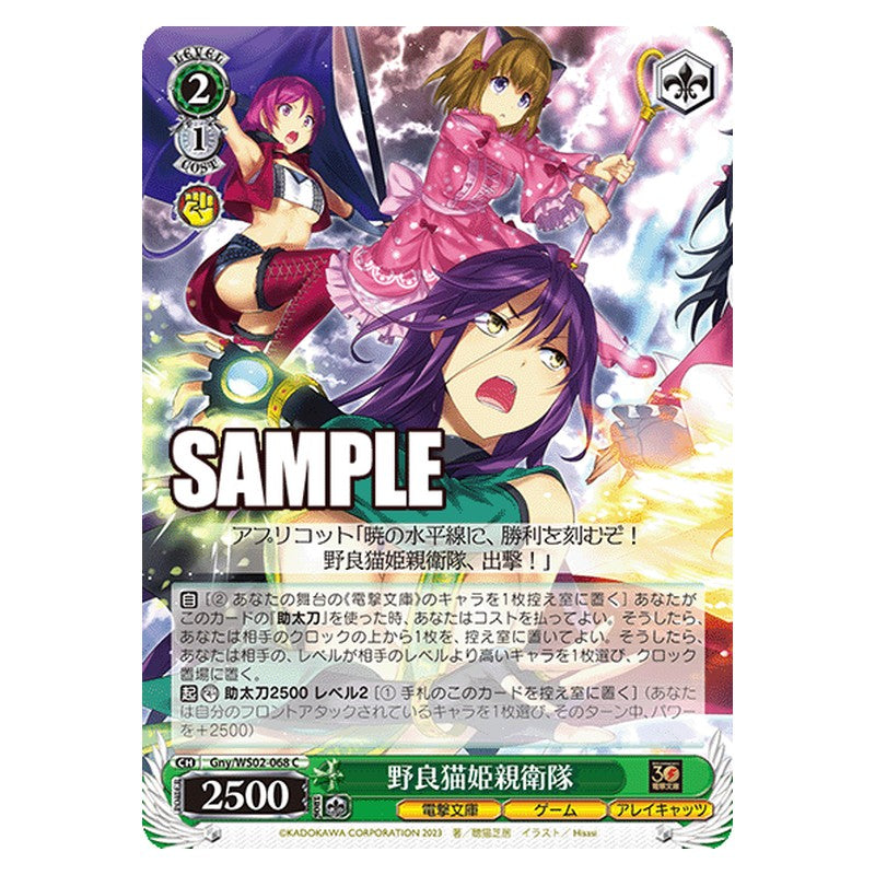 Gny-WS02-068 [JP] 野良猫姫親衛隊 Weiss Schwarz Japanese