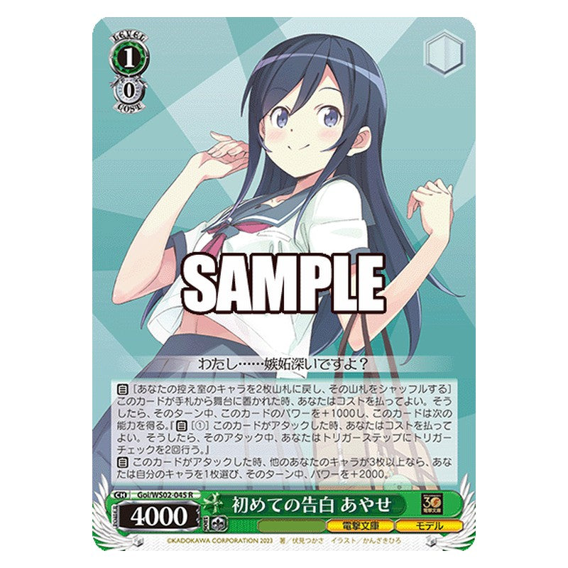 Goi-WS02-045 [JP] 初めての告白 あやせ Weiss Schwarz Japanese