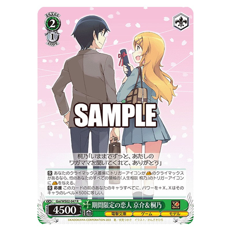 Goi-WS02-047 [JP] 期間限定の恋人 京介＆桐乃 Weiss Schwarz Japanese