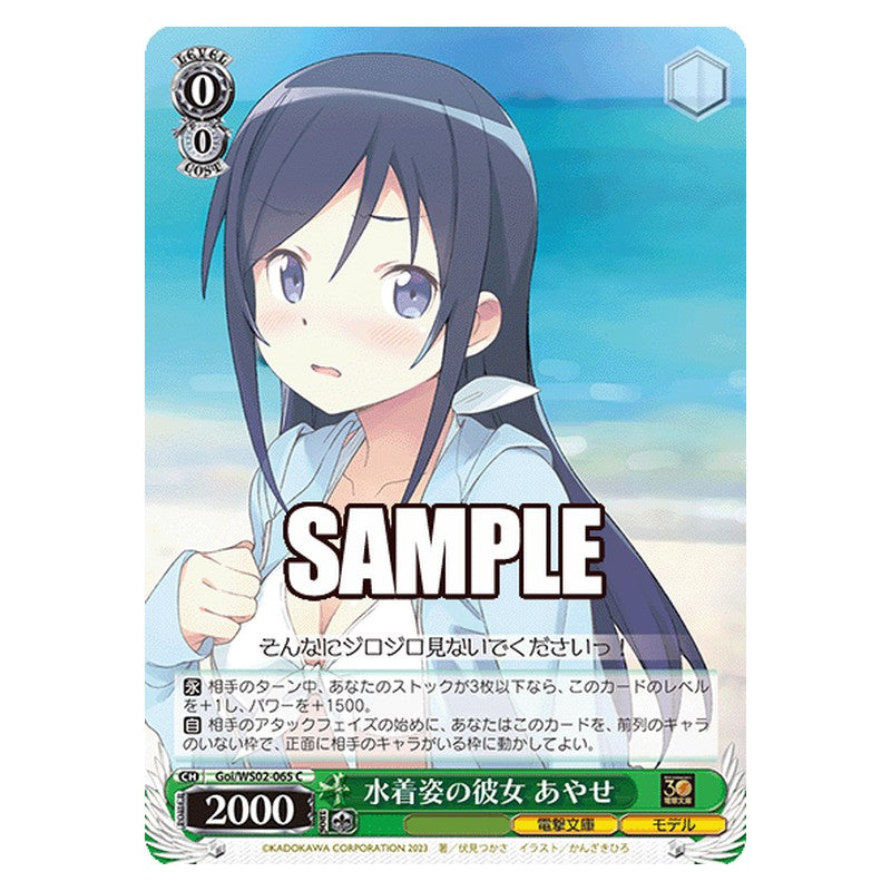 Goi-WS02-065 [JP] 水着姿の彼女 あやせ Weiss Schwarz Japanese