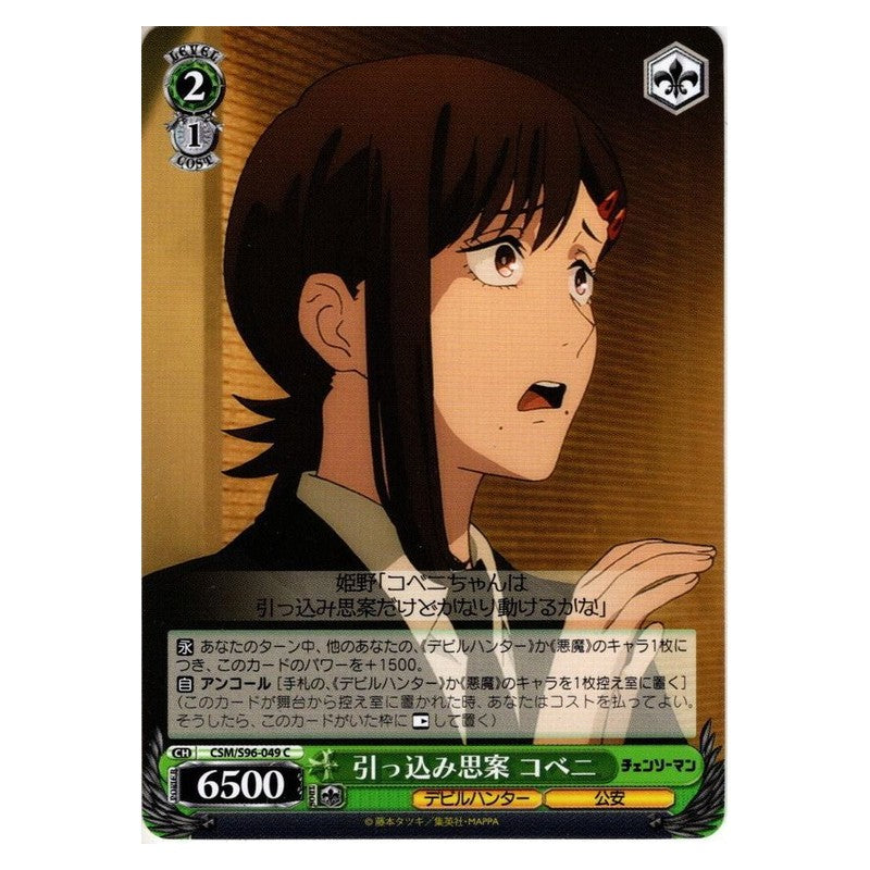 CSM-S96-049 [JP] 引っ込み思案 コベニ Weiss Schwarz Japanese
