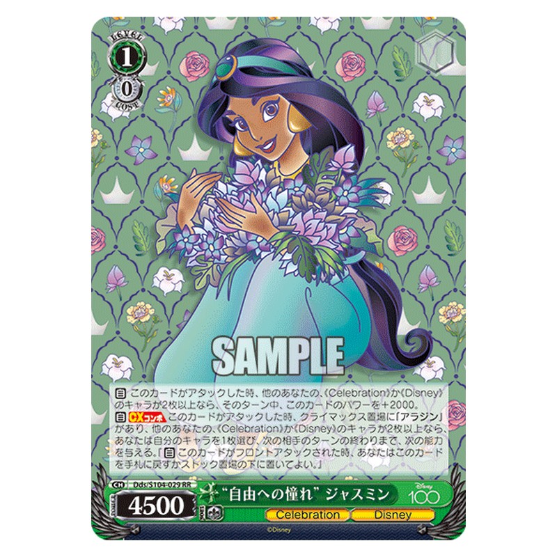 Dds-S104-029 [JP] 自由への憧れ ジャスミン Weiss Schwarz Japanese