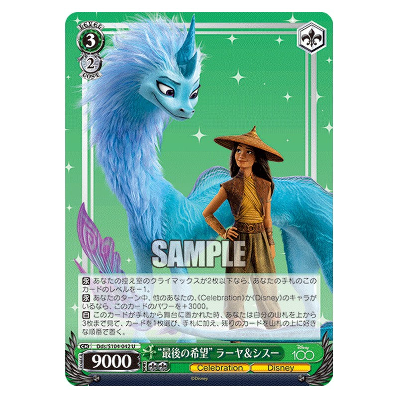 Dds-S104-042 [JP] 最後の希望 ラーヤ＆シスー Weiss Schwarz Japanese