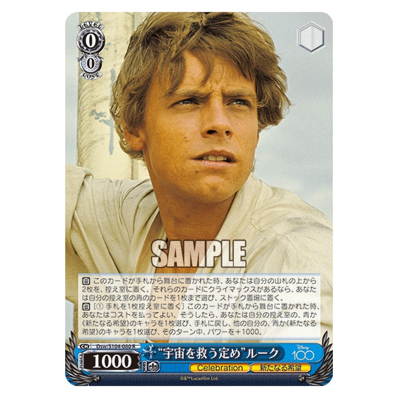 Dsw-S104-080 [JP] 宇宙を救う定めルーク Weiss Schwarz Japanese