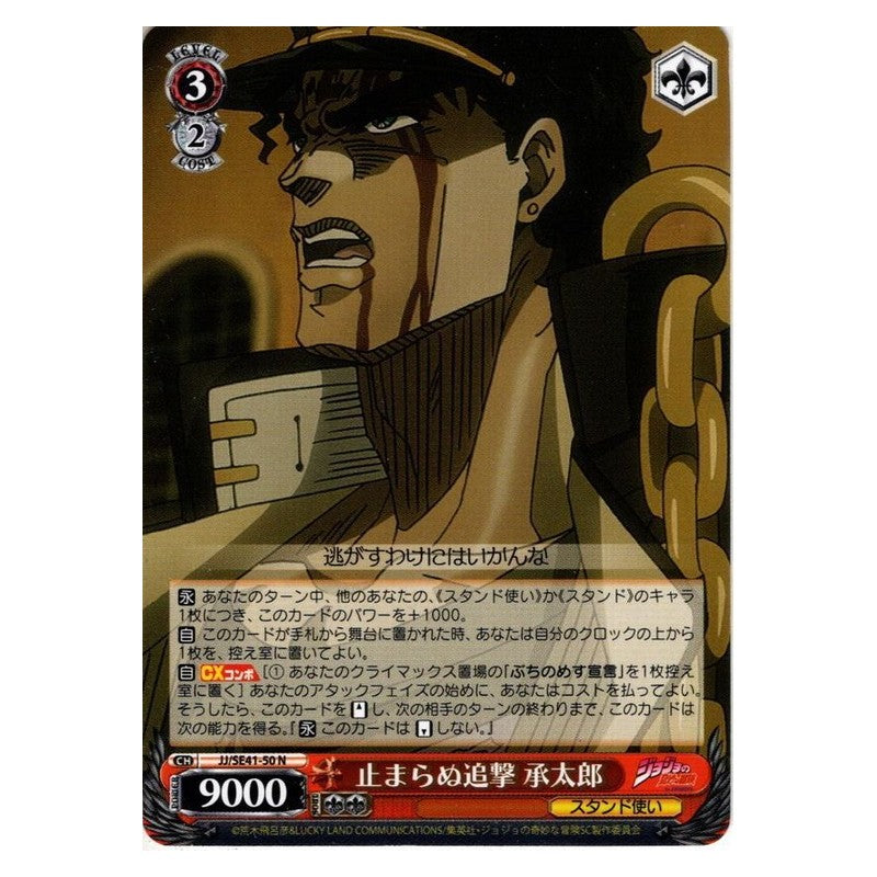 JJ-SE41-50 [JP] 止まらぬ追撃 承太郎 Weiss Schwarz Japanese