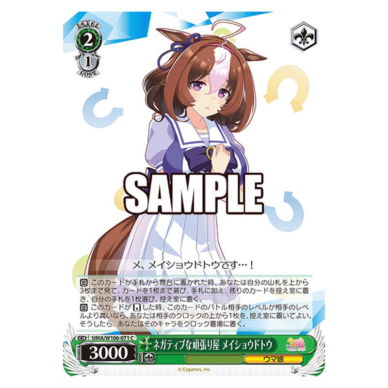 UMA-W106-071 [JP] ネガティブな頑張り屋 メイショウドトウ Weiss Schwarz Japanese