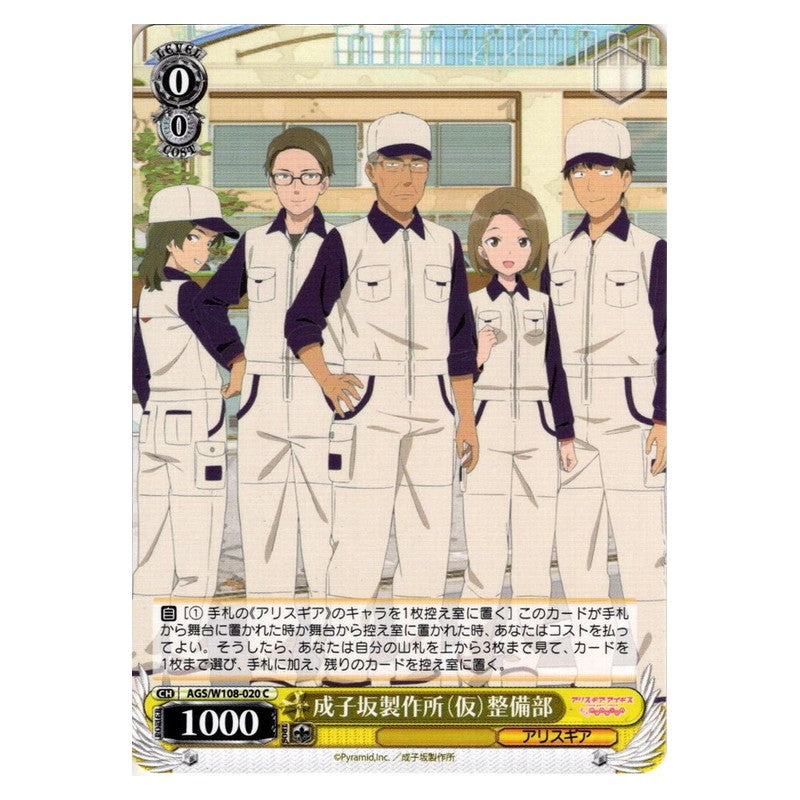 AGS-W108-020 [JP] 成子坂製作所(仮）整備部 Weiss Schwarz Japanese