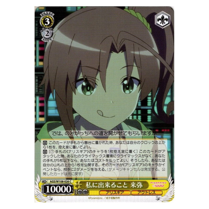AGS-W108-026 [JP] 私に出来ること 来弥 Weiss Schwarz Japanese