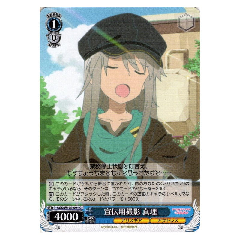 AGS-W108-091 [JP] 宣伝用撮影 真理 Weiss Schwarz Japanese