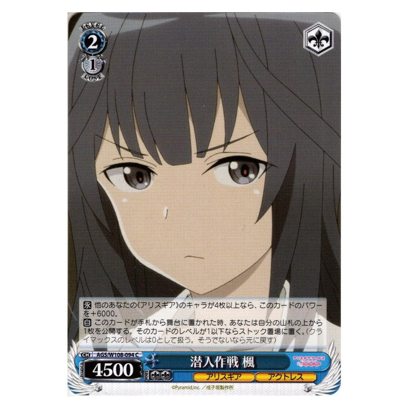 AGS-W108-094 [JP] 潜入作戦 楓 Weiss Schwarz Japanese