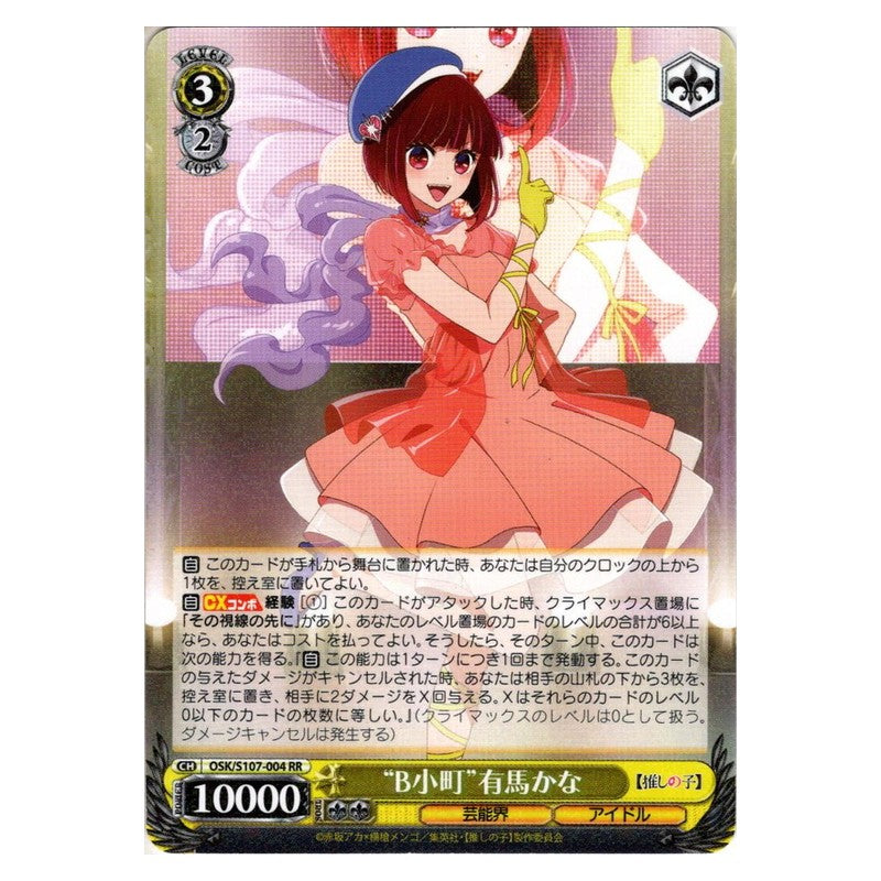 OSK/S107-004 [JP] B小町有馬かな Weiss Schwarz Japanese