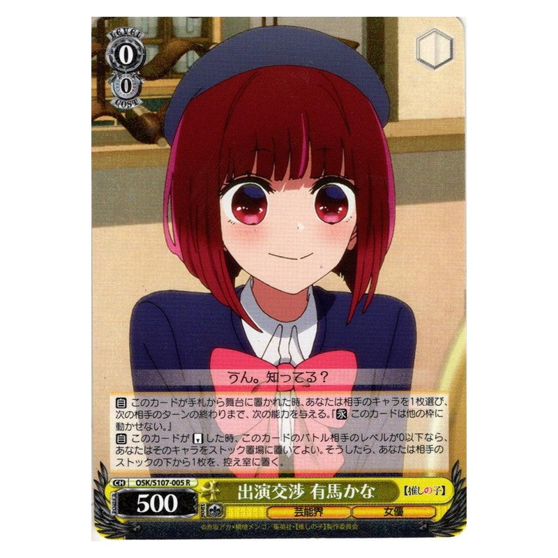 OSK/S107-005 [JP] 出演交渉 有馬かな Weiss Schwarz Japanese