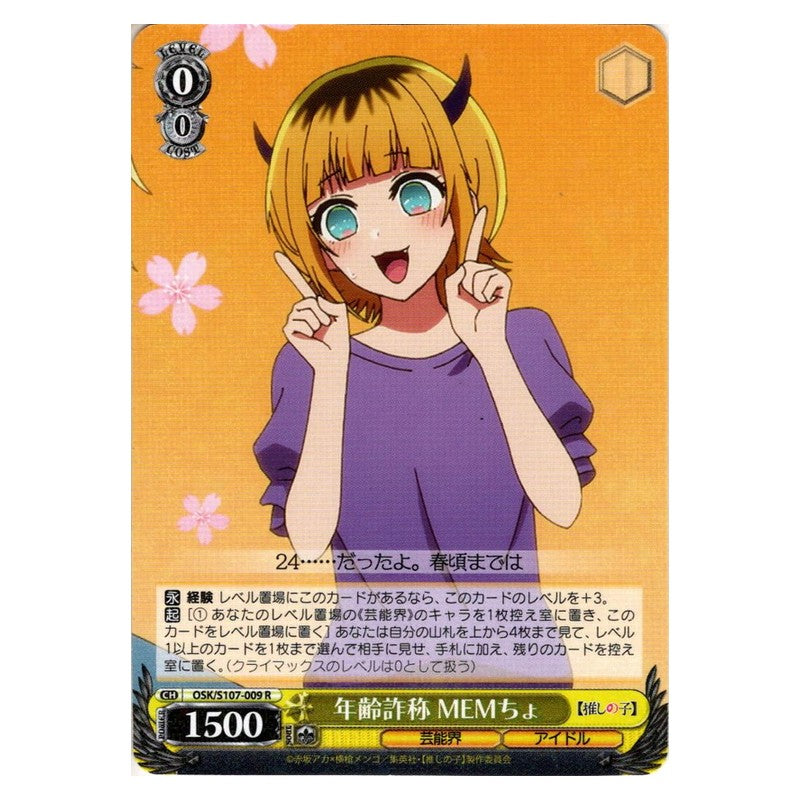 OSK/S107-009 [JP] 年齢詐称 MEMちょ Weiss Schwarz Japanese