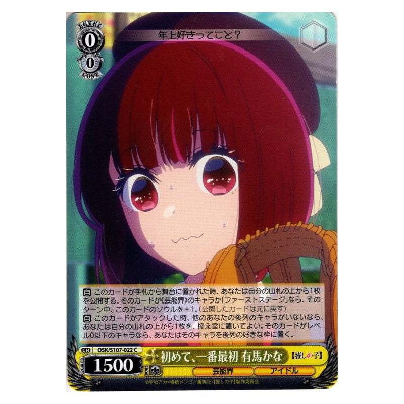 OSK/S107-022 [JP] 初めて、一番最初 有馬かな Weiss Schwarz Japanese
