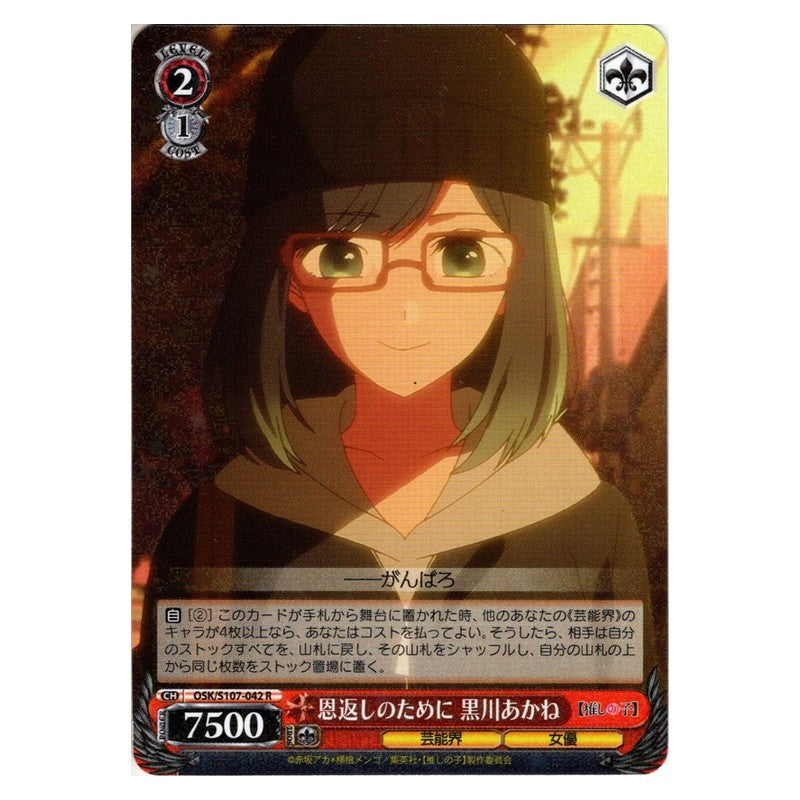 OSK/S107-042 [JP] 恩返しのために 黒川あかね Weiss Schwarz Japanese