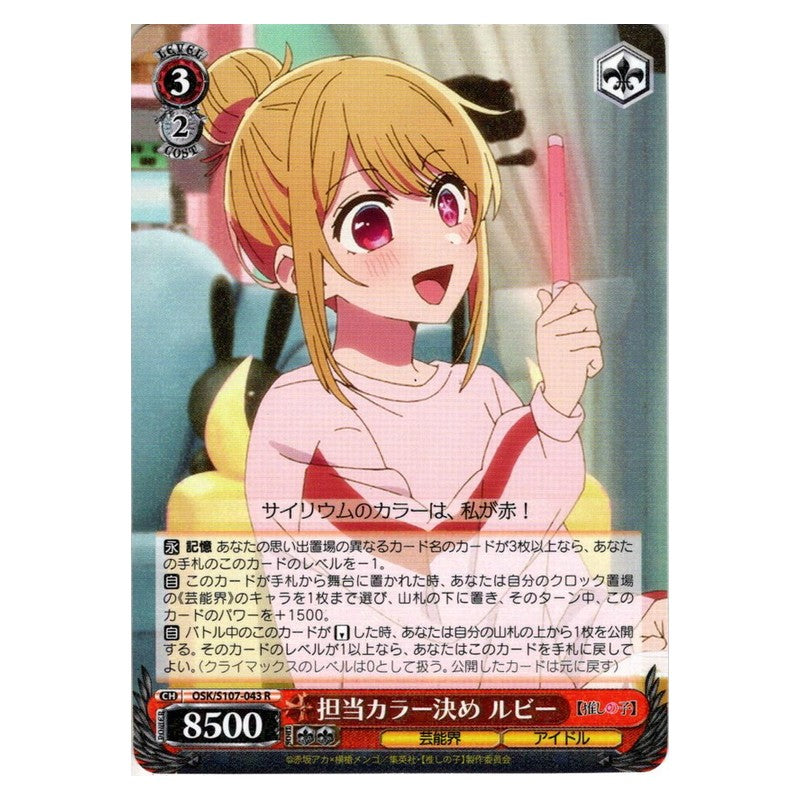 OSK/S107-043 [JP] 担当カラー決め ルビー Weiss Schwarz Japanese