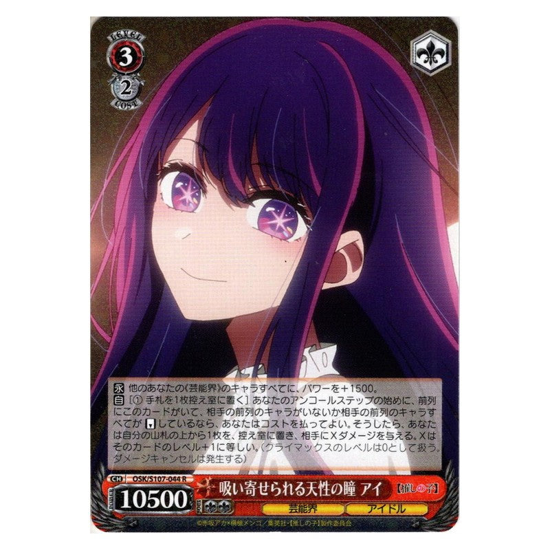OSK/S107-044 [JP] 吸い寄せられる天性の瞳 アイ Weiss Schwarz Japanese