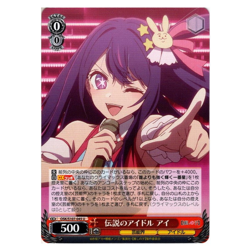 OSK/S107-045 [JP] 伝説のアイドル アイ Weiss Schwarz Japanese