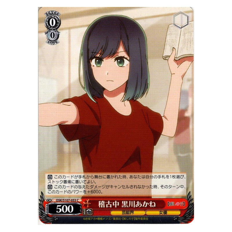 OSK/S107-053 [JP] 稽古中 黒川あかね Weiss Schwarz Japanese