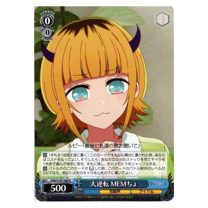 OSK/S107-069 [JP] 大逆転 MEMちょ Weiss Schwarz Japanese