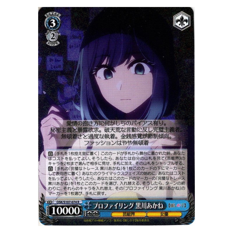 OSK/S107-074 [JP] プロファイリング 黒川あかね Weiss Schwarz Japanese